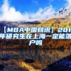 【MBA中国网讯】2019年研究生在上海一定能落户吗