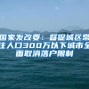 国家发改委：督促城区常住人口300万以下城市全面取消落户限制