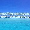 2022年上海居住证积分细则：调整社保的方式