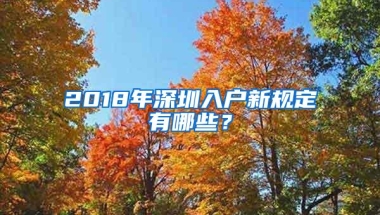 2018年深圳入户新规定有哪些？