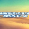 深圳新居住证6月1日实施 深圳居住证有什么用