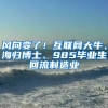 风向变了！互联网大牛、海归博士、985毕业生回流制造业