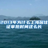 2013年为什么上海居住证审批时间这么长