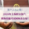 2020年上海积分落户，职称技能考试时间表公布！落户上海必看！