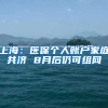 上海：医保个人账户家庭共济 8月后仍可组网