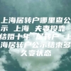 上海居转户哪里查公示 上海 夫妻投靠 结婚十年 居转户 上海居转户公示结束多久变状态