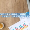 2020年上海最新社保基数公布：9339！上海积分落户受影响