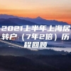 2021上半年上海居转户（7年2倍）历程回顾