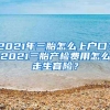 2021年三胎怎么上户口？2021三胎产检费用怎么走生育险？