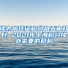 续办居住证积分几天审核好 2021年上海积分续办需要的材料