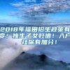 2018年福田招生政策有变！独生子女贬值！入户、社保有加分！