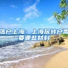 落户上海：上海居转户需要哪些材料