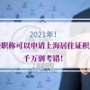 2021年哪些职称可以申请上海居住证积分？千万别考错！