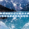 有深圳居住证社保没交满2年可以申请购车摇号吗？