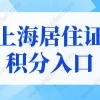 2022年上海居住证积分官网入口，上海居住证积分模拟打分！