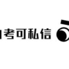 2022年就25周岁了，大专学历，自考本科之后再考研，还来得及吗？