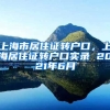 上海市居住证转户口，上海居住证转户口实录 2021年6月