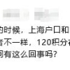 “听说”，用上海户口和用120积分参加高考会不一样？别再相信谣言了！