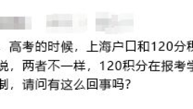 “听说”，用上海户口和用120积分参加高考会不一样？别再相信谣言了！