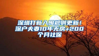 深圳打新入围规则更新！深户夫妻10年无房+200个月社保