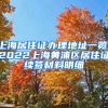 上海居住证办理地址一览：2022上海黄浦区居住证续签材料明细