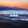 上海居住证对房东有什么影响吗