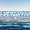 深圳培训垃圾分类监督员 入户宣传覆盖率约95.6%