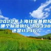 2022年上海社保基数按哪个标准执行？10338还是11396？