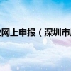 深圳居住证劳动就业网上申报（深圳市居住证就业登记网上申报系统）