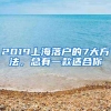 2019上海落户的7大方法，总有一款适合你