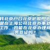 我北京户口北京护照，但是在上海公司北京办事处工作，我能在北京办理商务签证吗？