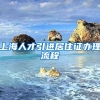 上海人才引进居住证办理流程