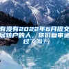 有没有2022年6月提交居转户的人，你们复审通过了吗？