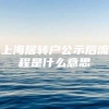 上海居转户公示后流程是什么意思