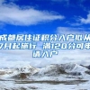 成都居住证积分入户拟从7月起施行 满120分可申请入户