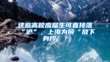 这些高校应届生可直接落“沪”，上海为何“放下身段”？