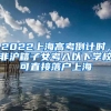 2022上海高考倒计时，非沪籍子女考入以下学校可直接落户上海