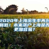 2020年上海出生率再创新低！未来落户上海是否更加容易？