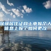 深圳居住证网上申报个人信息上报了如何更改