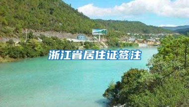 浙江省居住证签注