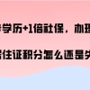 大专学历+1倍社保,办理上海居住证积分怎么还是失败,案例分析!