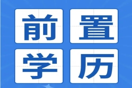 上海落户：居住证积分、落户中教育背景核查要点