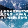 上海春考本科录取最低控分线：256分，3月4日至5日校测