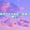 居转户8大谣言～你信了哪个？