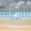 2022年上海研究生落户政策及条件，满足条件即可落户！