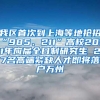 我区首次到上海等地抢招“985、211”高校2021年应届全日制研究生 27名高端紧缺人才即将落户万州