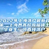 2022年上海落户最新政策，上海各高校应届硕士毕业生，可直接落户