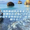 上海的廉租房政策是什么？如果你在上海已经住了十多年没有居住证，你想做什么？