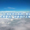 「上海居转户新政」取消年限要求，快速落户上海