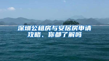 深圳公租房与安居房申请攻略、你都了解吗